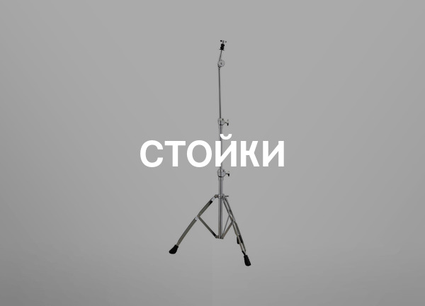 Стойки