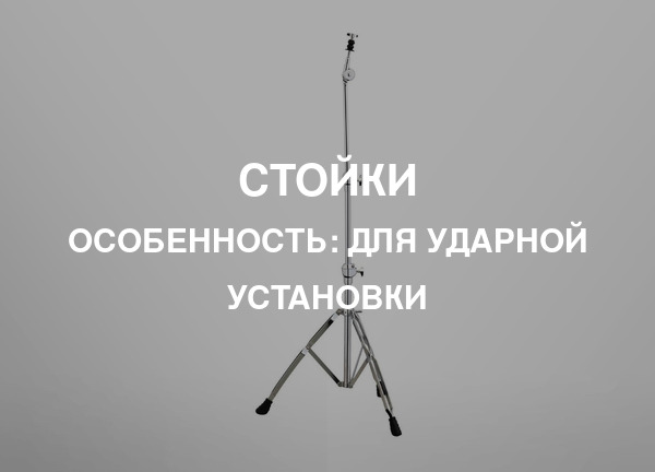Особенность: Для ударной установки